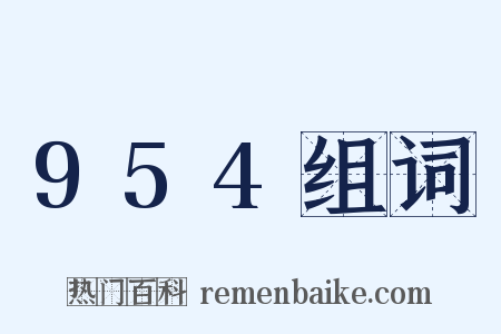 954组词是什么意思的图片